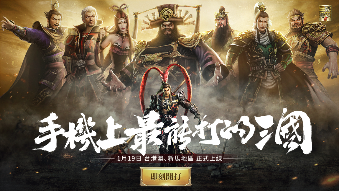 最能打的三國！《真‧三國無雙 霸》手遊今日全平台上線！