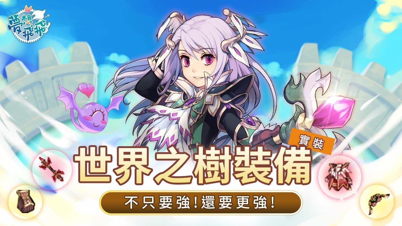 《夢想飛飛》今進行「世界樹的神諭」改版，形象影片揭露LV155世界之樹套裝、「黑暗的拉樂泰西亞」地圖等特色情報