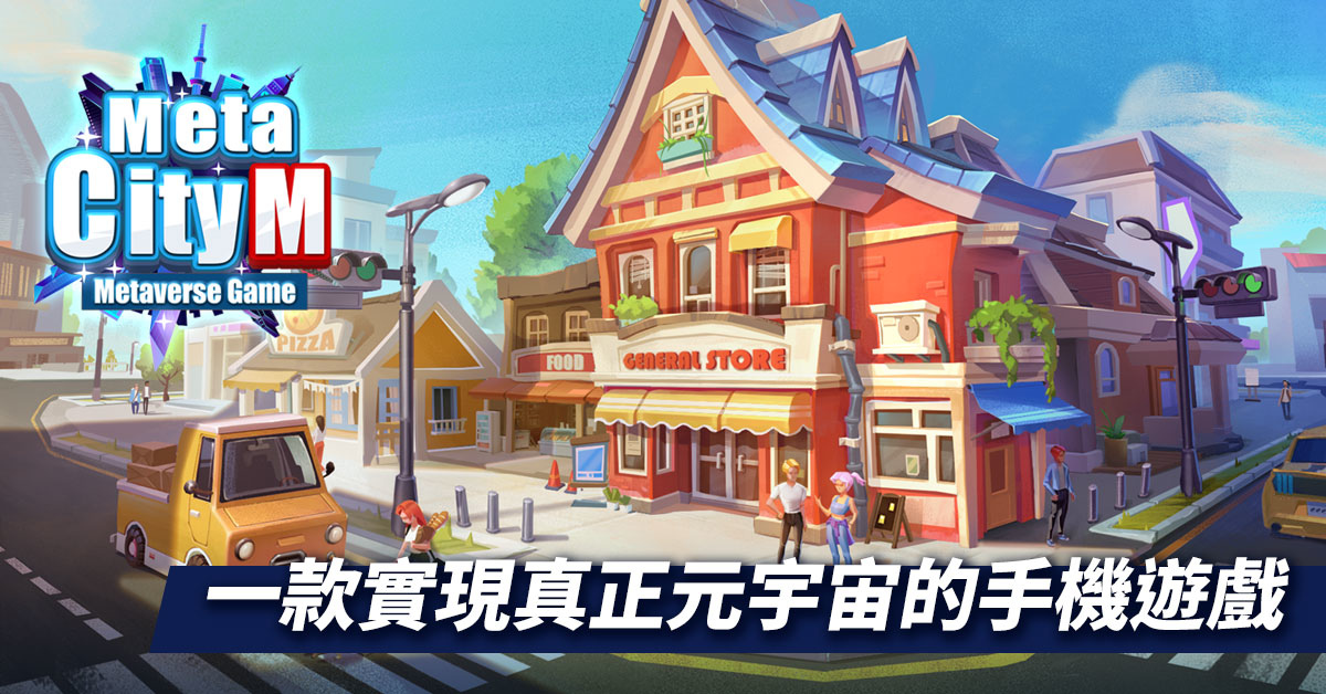 Gamamobi首款自研元宇宙遊戲《MetaCity M》將進軍全球市場，土地NFT即將於線上開賣