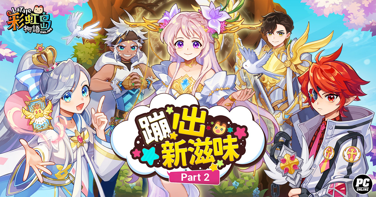《彩虹島物語》蹦出新滋味Part.2 職業覺醒全解放！