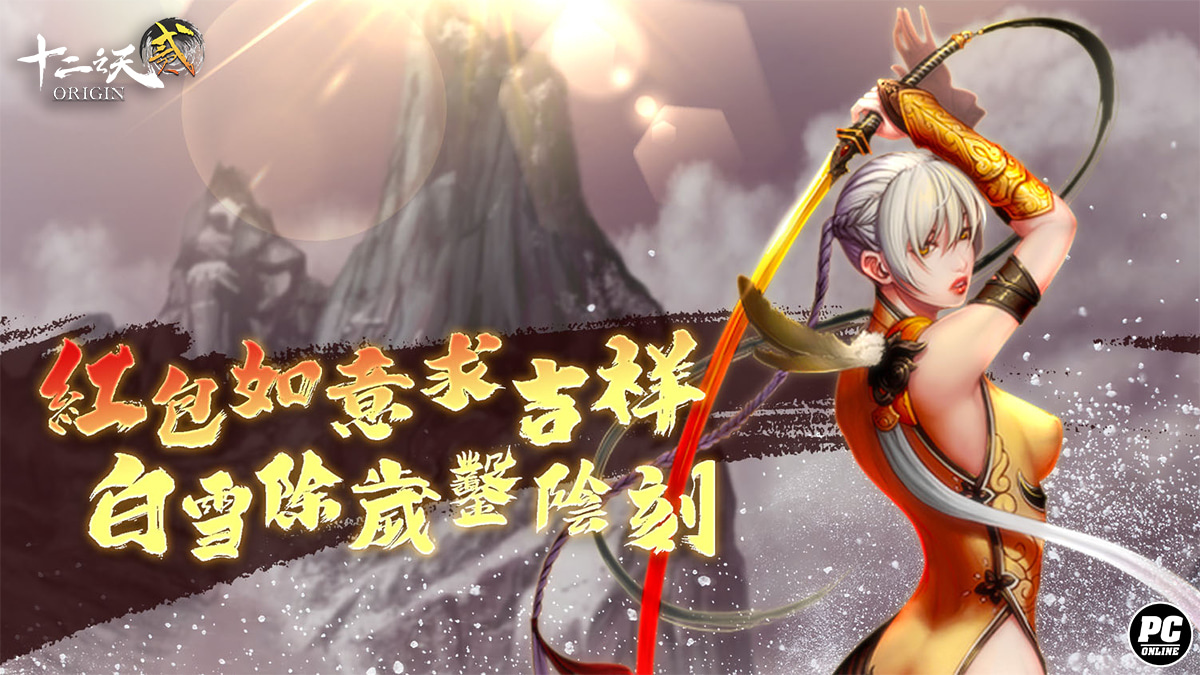 《十二之天貳 Origin》改版實裝「陰刻武器」系統 新春活動同步啟動