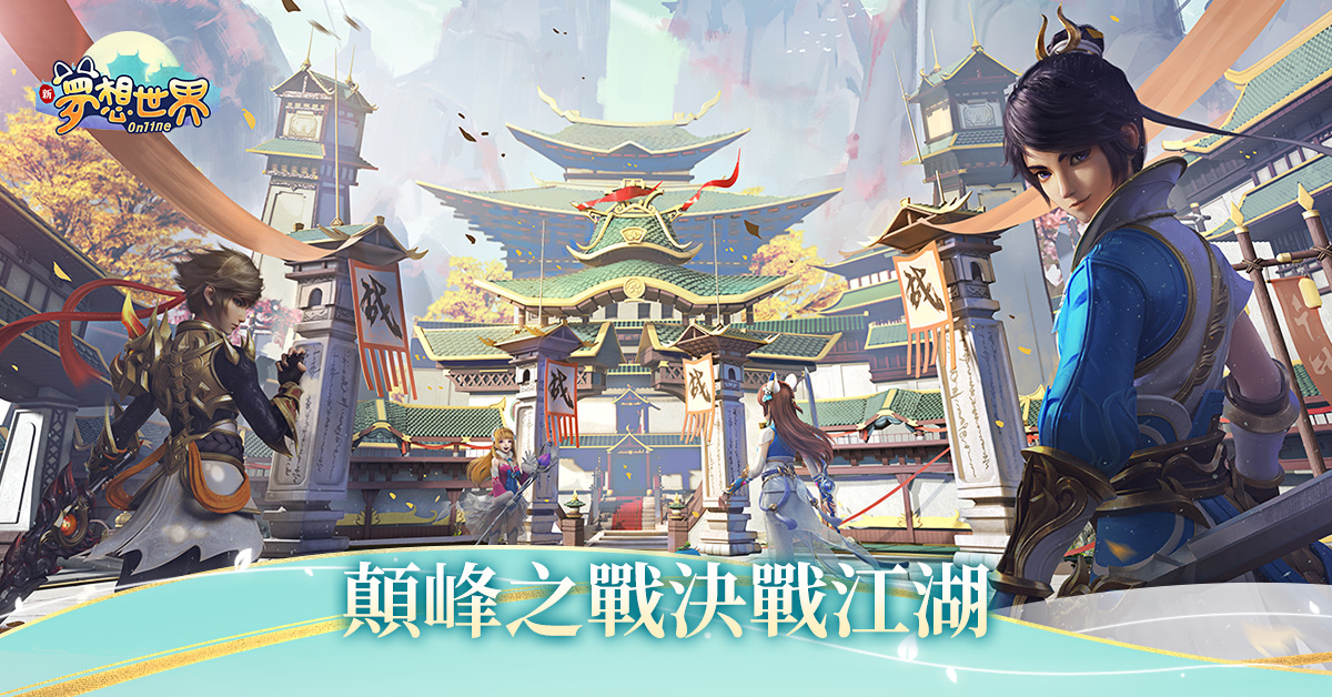 全新《夢想世界Online》招牌經典煥新， 打開全新視野