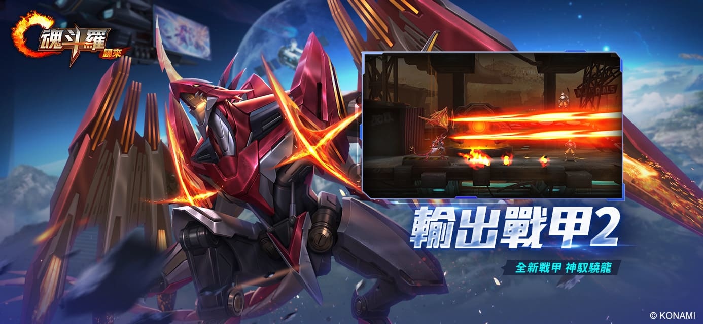 《魂斗羅：歸來》推出全新「異星崛起，燃魂宇宙」版本 迎接全新宇宙冒險篇章從行天宮打到外太空！