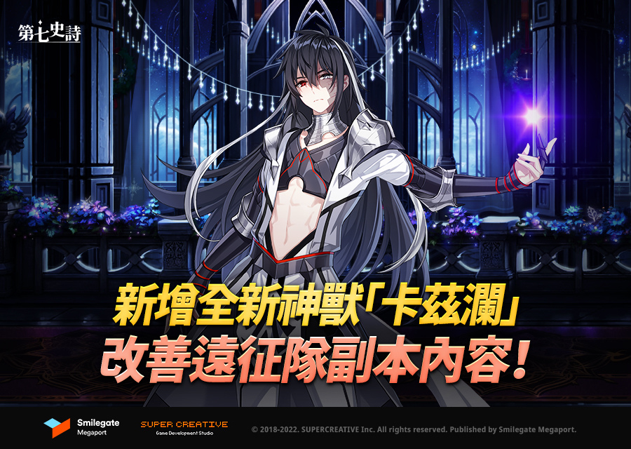《第七史詩》新增全新神獸「卡茲瀾」、改善「遠征隊」的便利性！