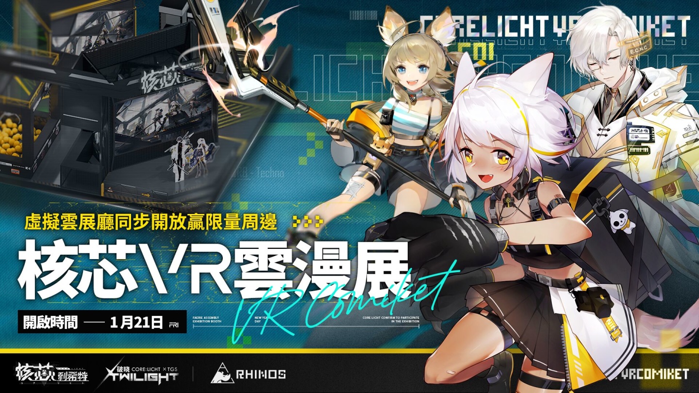 【TGS 2022】線上線下雙重作戰！《核芯：利希特》台北國際電玩展+VR雲展同步啟動