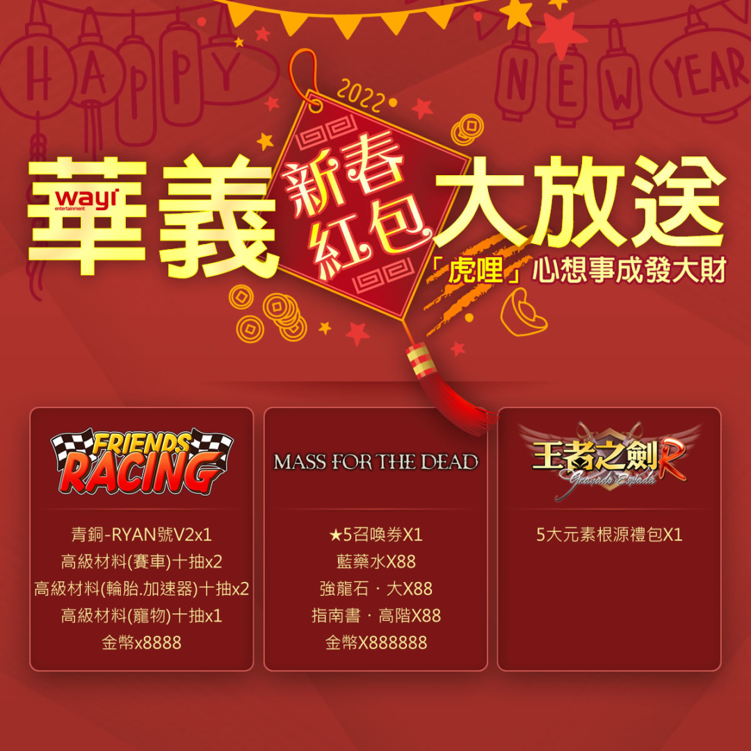 新春紅包感恩放送,華義「虎哩」你大玩特玩過好年!