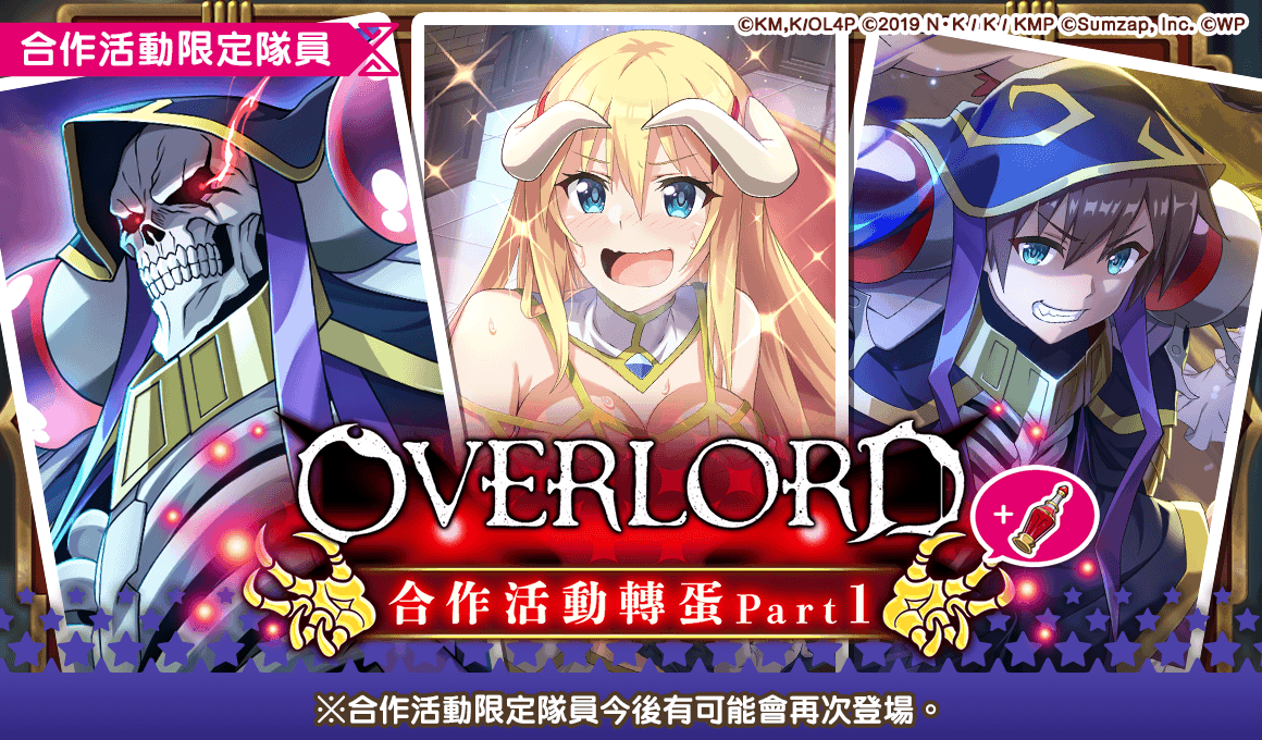 《美好世界FD》×《OVERLORD》合作活動將於1/31舉辦！當日登入就可抽取免費41連轉蛋