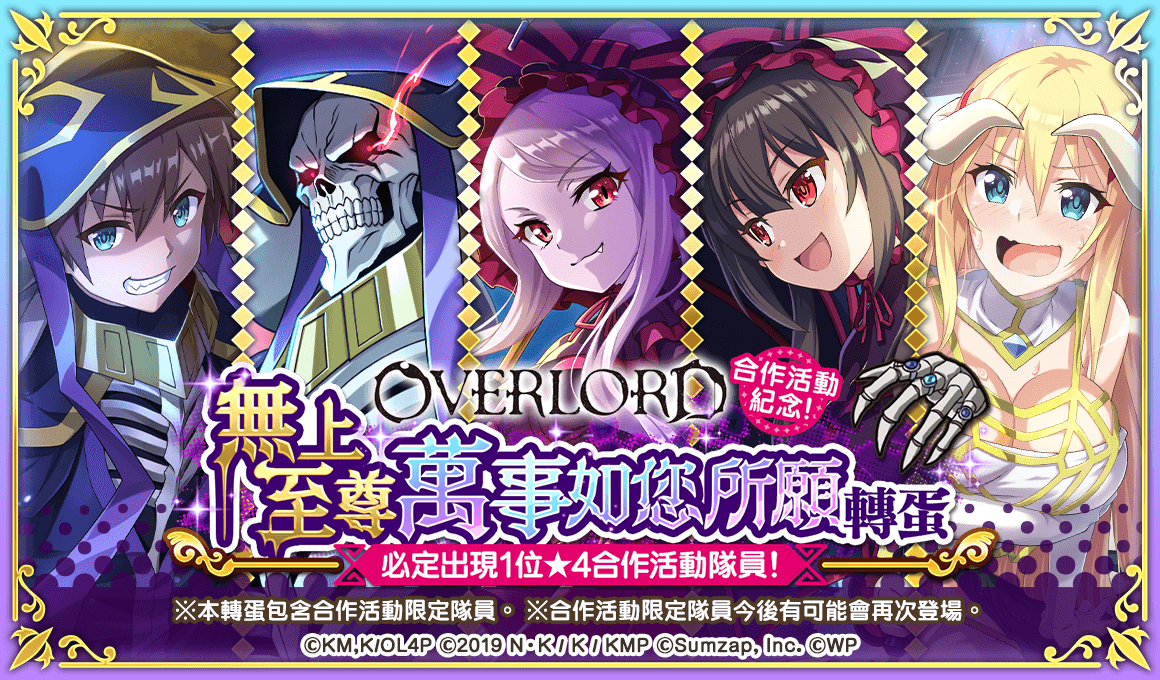 《美好世界FD》×《OVERLORD》合作活動將於1/31舉辦！當日登入就可抽取免費41連轉蛋