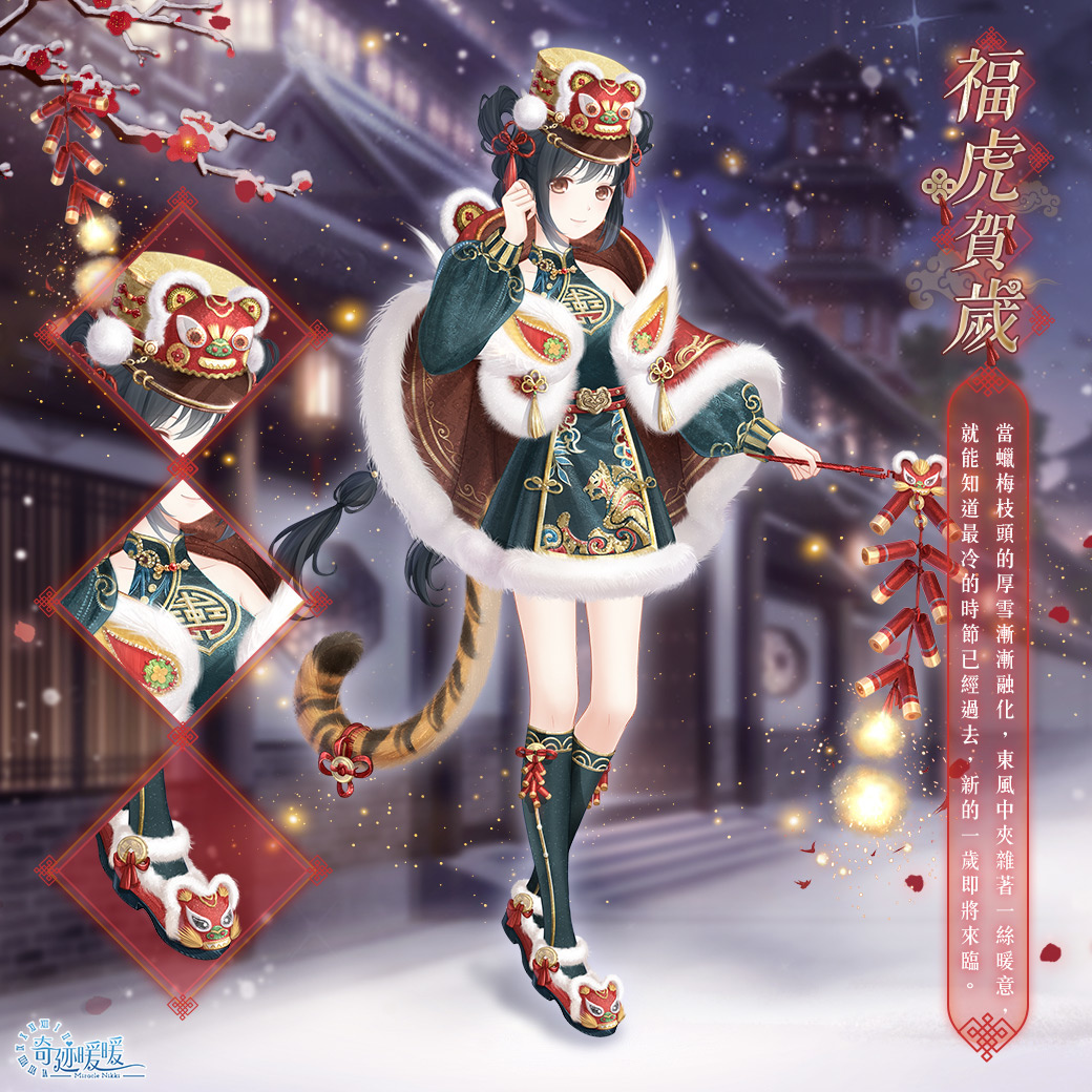 晴空薔薇重綻光華《奇迹暖暖》全新故事套裝推出！歡慶新年虎年限定套裝及舞獅套裝同步登場