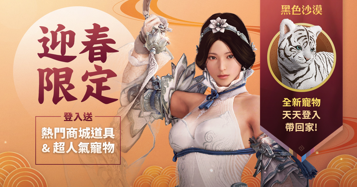 《黑色沙漠》春節系列活動迎新年台港澳限定白虎寵物首登場