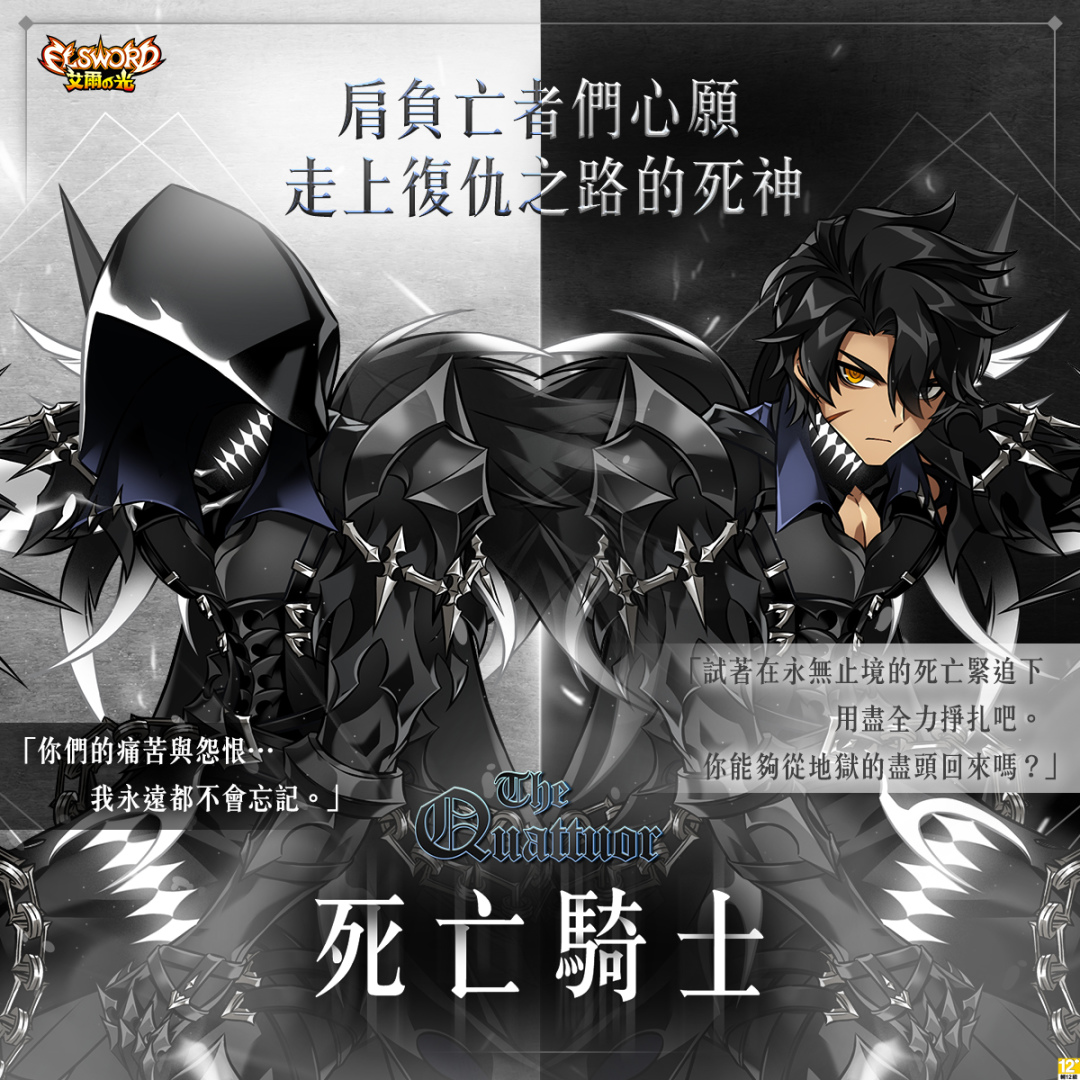 《艾爾之光》寡言沉穩的半納斯德「雷文4支線．死亡騎士」1/27上線、三大職業改版活動同步登場！