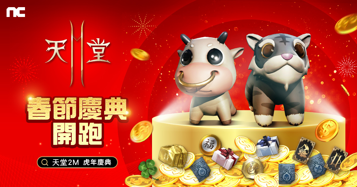 《天堂2M》新增狂暴化首領與新壺精，同步展開春節活動