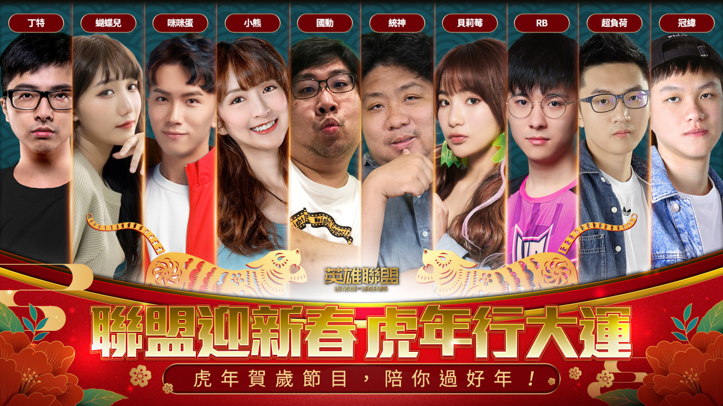 《英雄聯盟》新春系列活動開跑 統神與國動領軍實況主陪玩家過新年！新春限定造型免費拿！