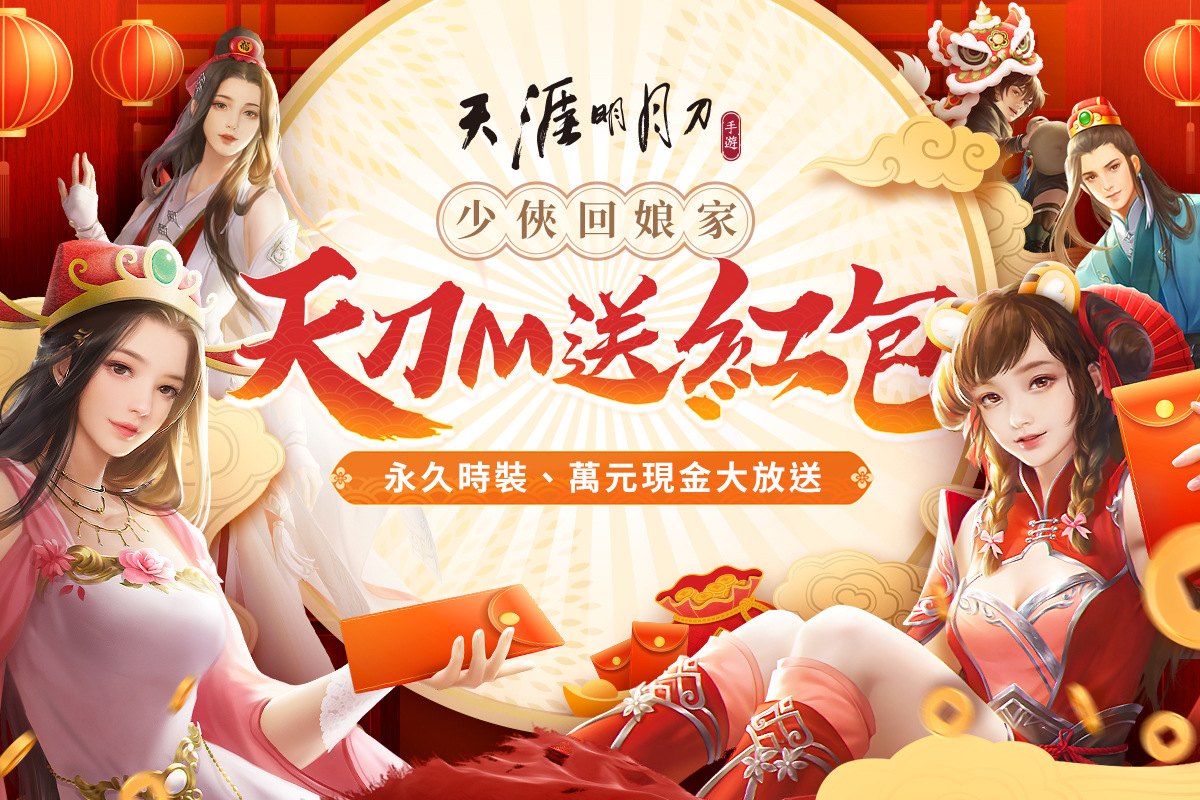《天涯明月刀 M》少俠回娘家！虎年新春特輯活動開跑 萬元現金紅包天天抽永久時裝限時免費領取！