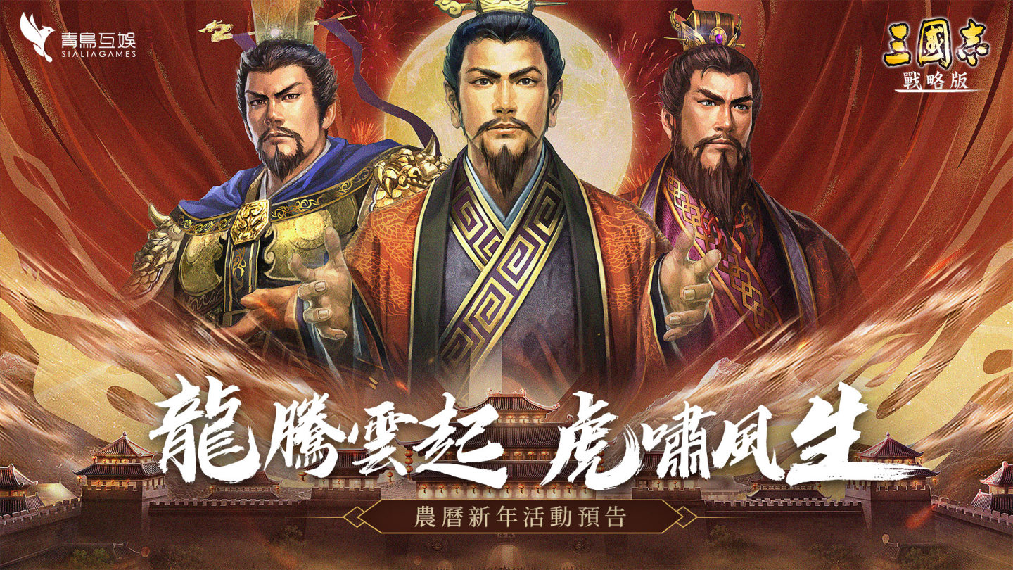 《三國志．戰略版》農曆春節活動釋出！最強校園同盟即將揭曉