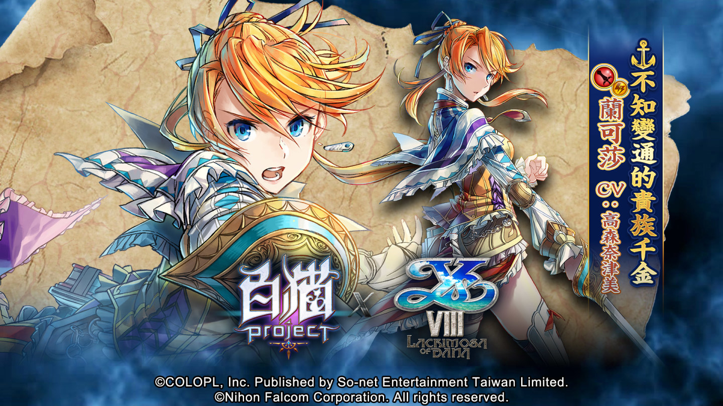 七周年慶！《白貓Project》X《伊蘇 VIII -丹娜的隕涕日-》合作活動即日啟動豐富獎勵熱烈放送