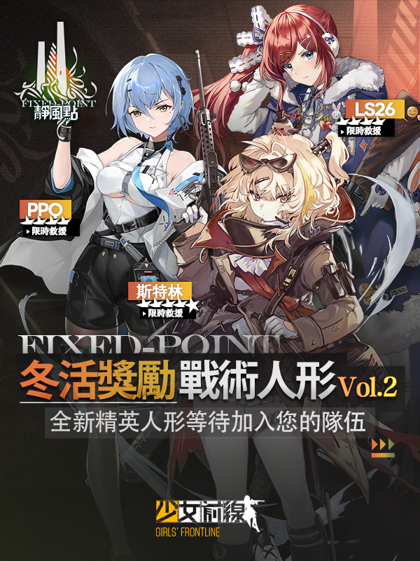 《少女前線》冬季大型活動「靜風點」即將開戰　同步釋出春節主題「細雪吟春」採購情報