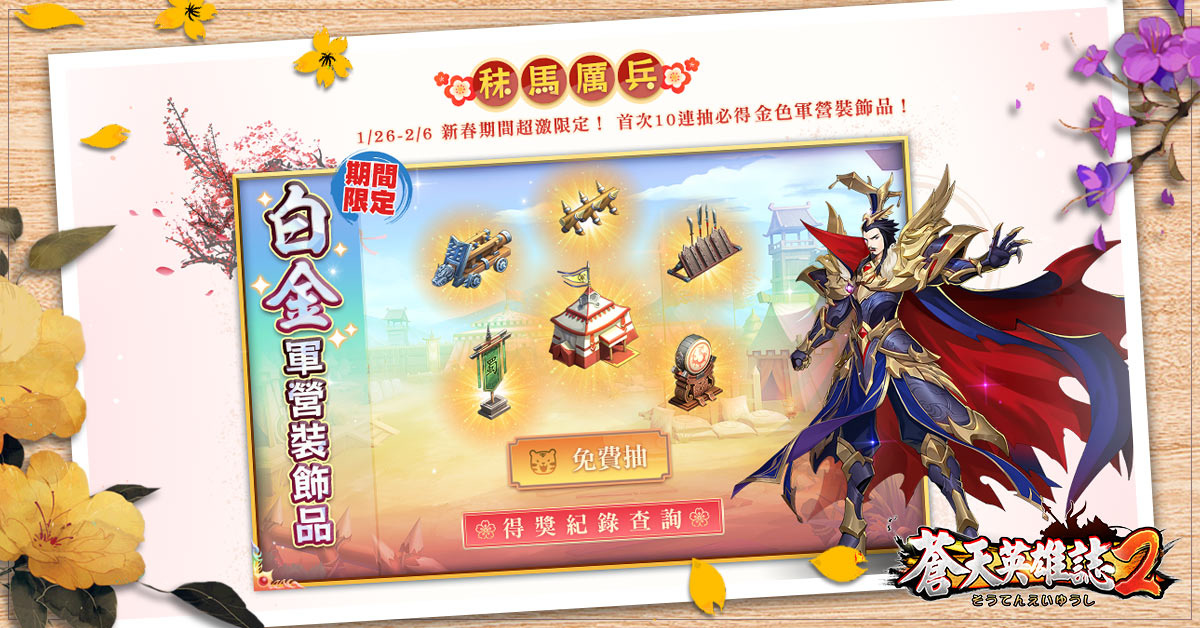 福虎迎春過好年！熊貓遊戲旗下作品新春限定活動即刻展開