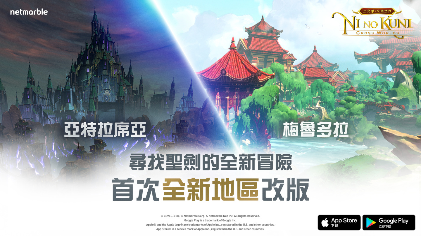 《二之國：交錯世界》推出全新佔領地「亞特拉席亞廢墟」全新劇情與系統登場