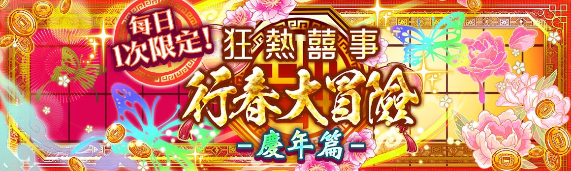 《Crash Fever》「福虎祥瑞」活動盛大舉辦中！2022最新版五路財神登場！