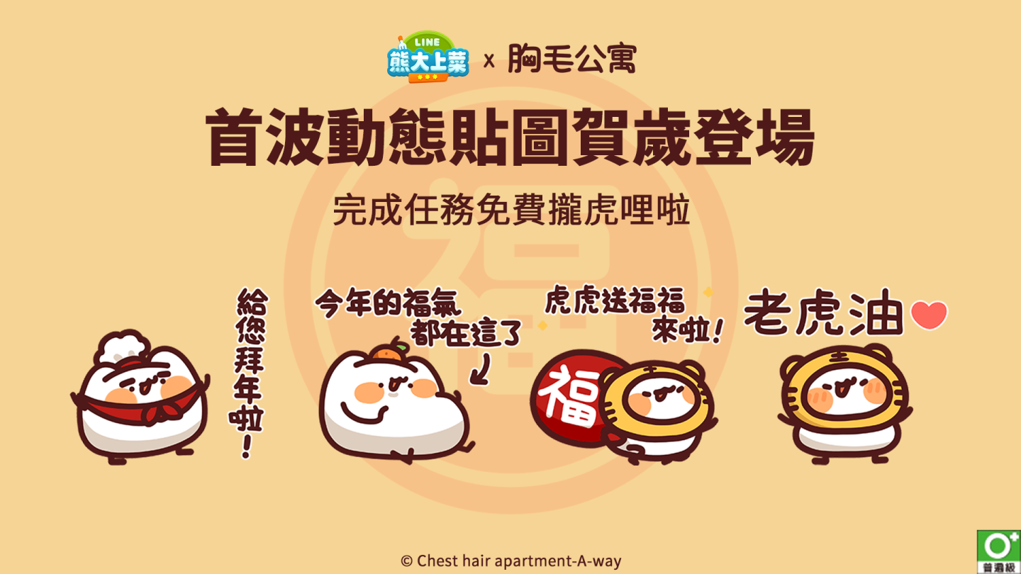 《LINE 熊大上菜》與「野生喵喵怪」限定免費動態貼圖陪你歡慶過虎年！
