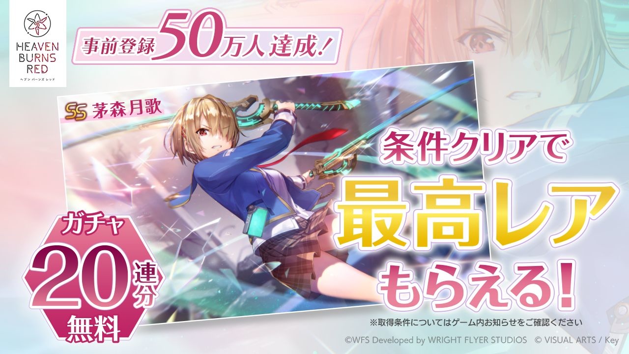 《Heaven Burns Red》發售日決定！預約 50 萬人特典 SS「茅森月歌」大放送
