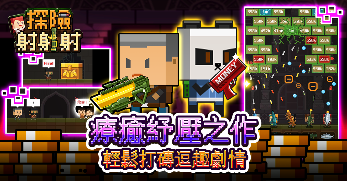休閒療癒新作 像素射擊手遊《探險射射射》開放Android版本正式下載