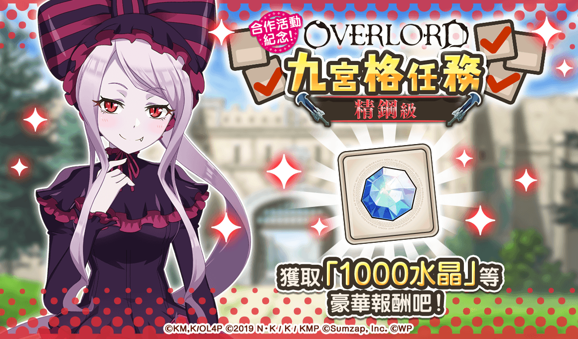 《美好世界FD》×《OVERLORD》合作活動Part2熱烈舉辦中！最多免費100抽的轉蛋機會