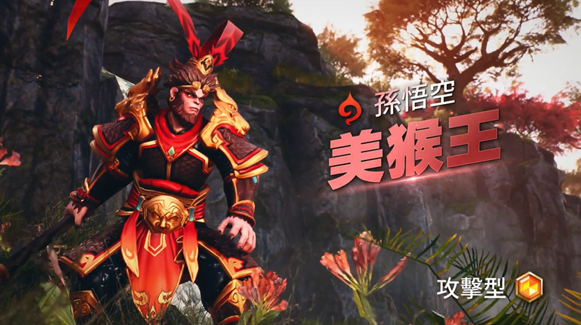 《魔靈召喚：失落的世紀》全新魔靈齊天大聖孫悟空「美猴王」火熱登場