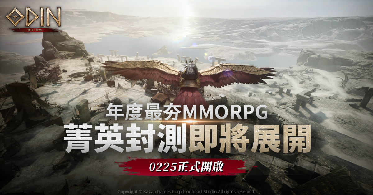 《奧丁：神叛》菁英封測即將來襲！準備與北歐眾神對抗神叛！