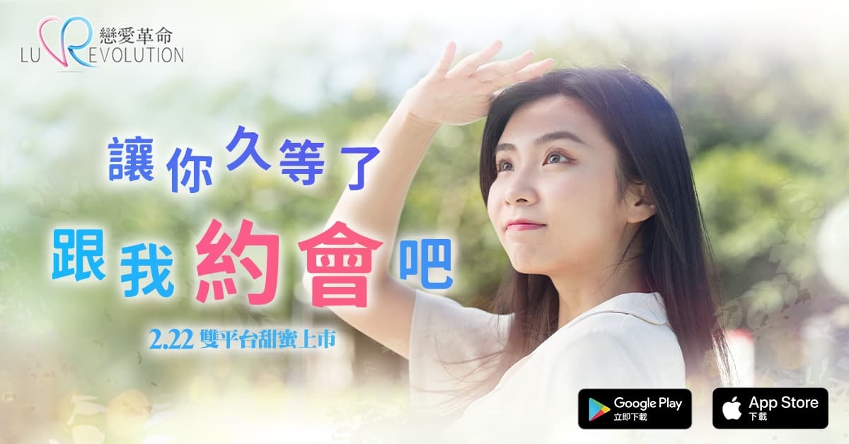 跟我約會吧！最甜蜜的手遊《戀愛革命》雙平台優化版心動上市！