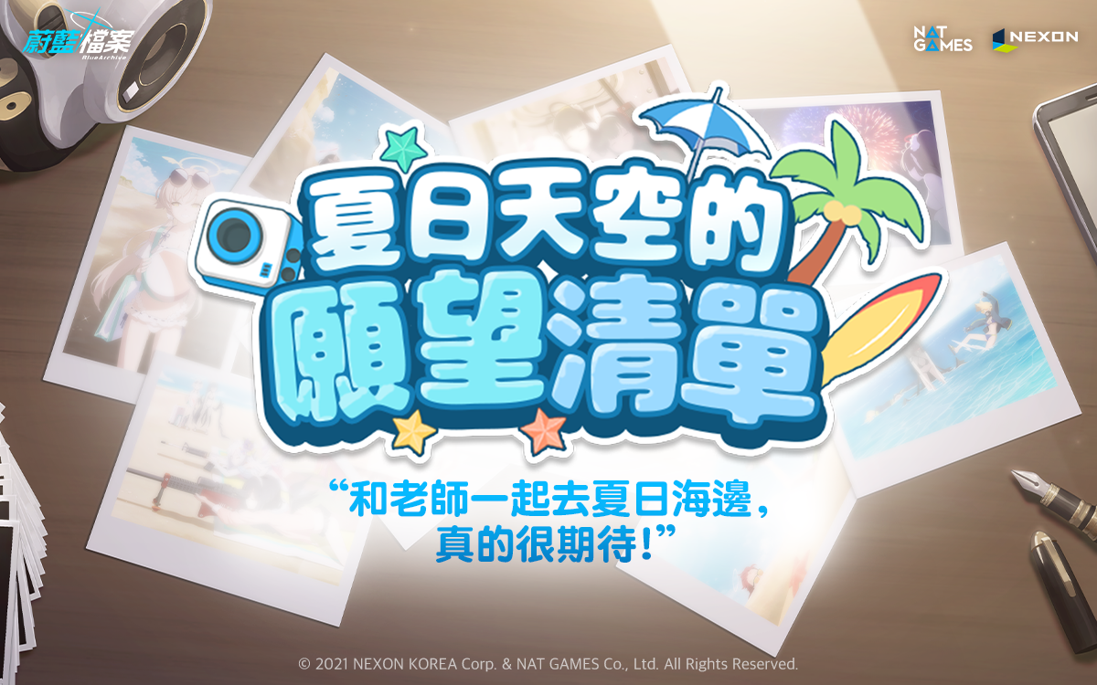 《蔚藍檔案》夏天的大海與泳裝 活動劇情「夏日天空的願望清單」更新