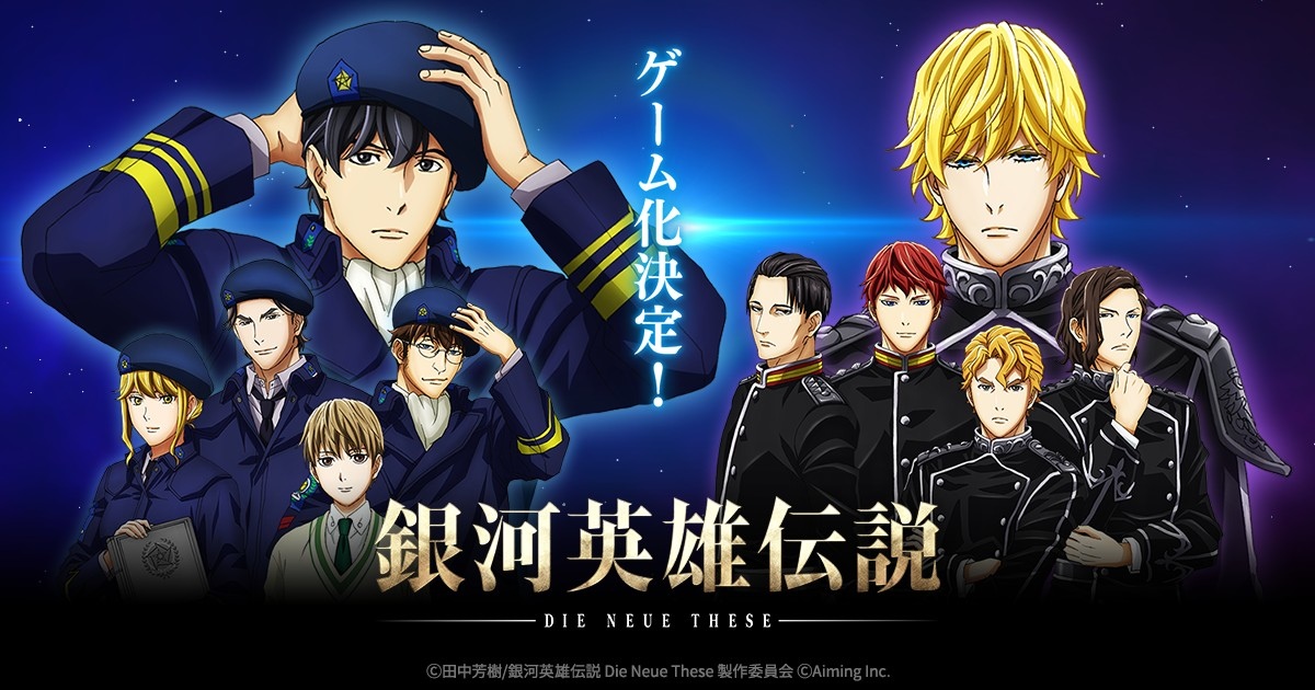 《銀河英雄傳説 Die Neue Saga》手機戰略遊戲開發決定！化身指揮官為統一銀河而戰