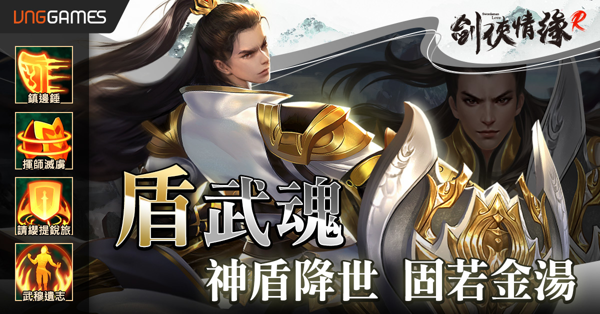 《劍俠情緣R》新門派 真‧硬悍「武魂堂」誕生 歡慶全新門派慶典煙火寶箱大放送