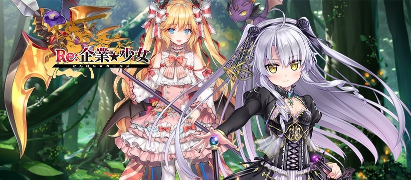 在異世界打響你的名號！《Re:企業★少女》於Johren平台上市，成為老闆就趁現在！