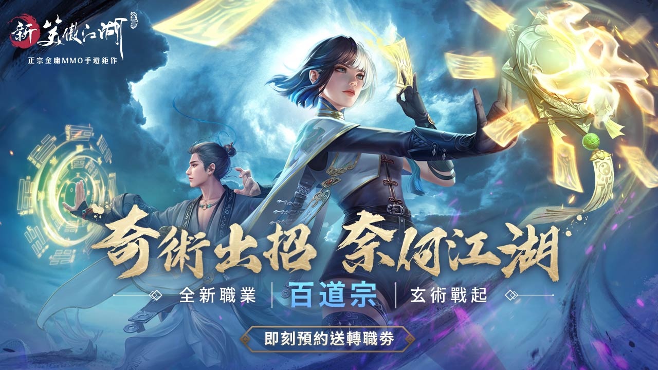 《新笑傲江湖M》新職「百道宗」玄術戰起！正式展開與「喜憨兒基金會」公益合作