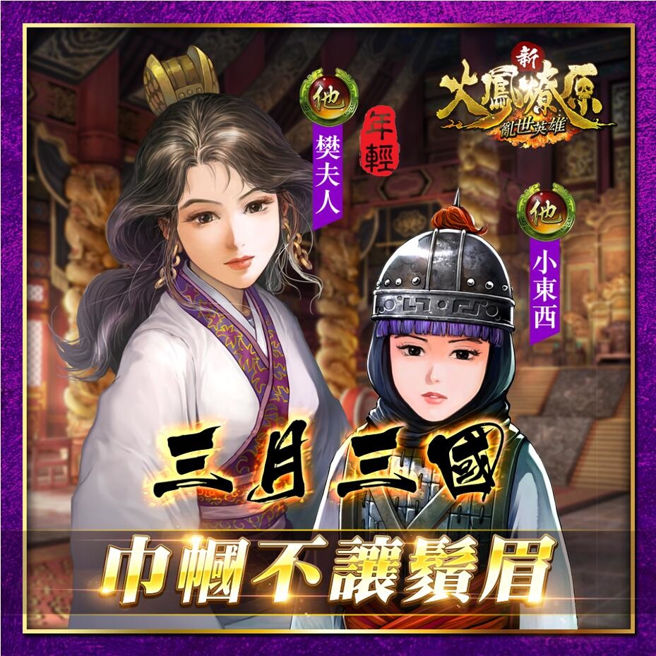 人氣港漫改編手遊《新火鳳燎原-亂世英雄》推出與 App Store 聯動活動「三月三國巾幗不讓鬚眉」