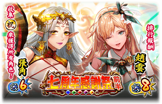 爽快彈珠動作遊戲《三國大戰Smash！》將召開「七週年感謝祭」！