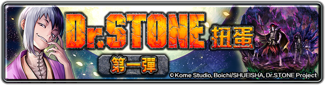 《最後的克勞迪亞》x《Dr. STONE》聯動合作正式開催！專屬系列活動開跑！