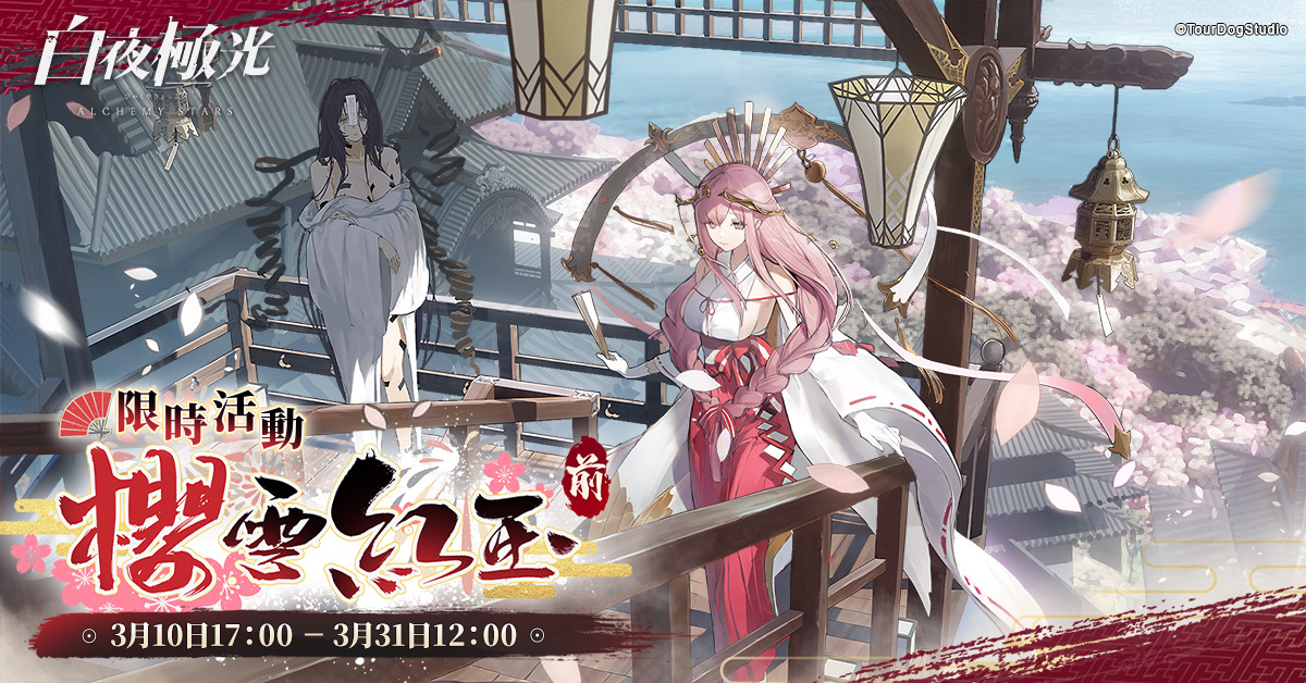 《白夜極光》版本更新 「櫻雪紅玉I」限時開放 全新角色「凜音」與「柏乃」登場