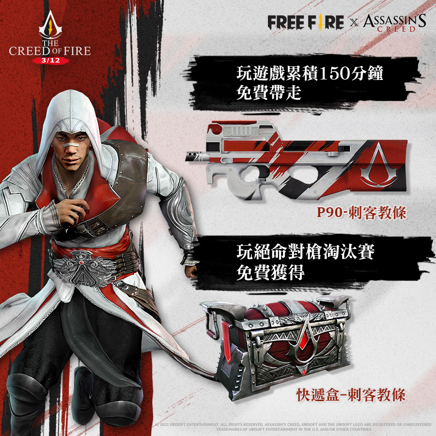 《Free Fire – 我要活下去》x《刺客教條》聯名全面開啟 體驗信仰之躍免費獲得刺客教條聯名套裝