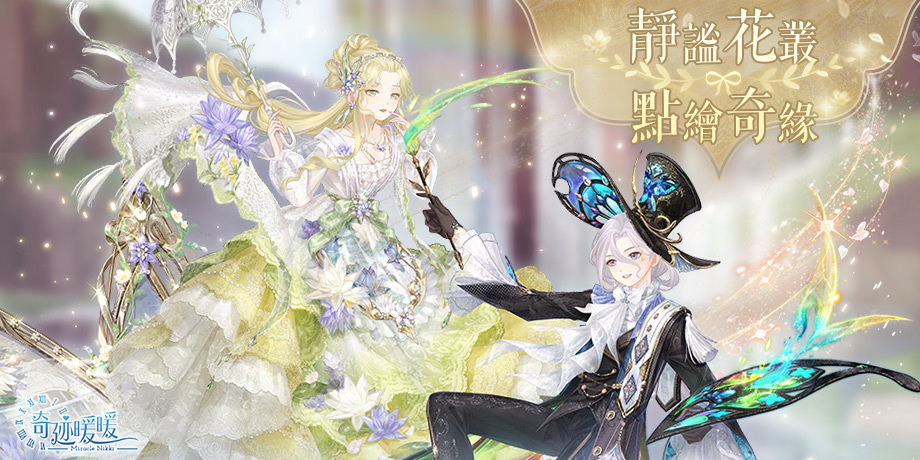 靜謐花叢點繪奇緣《奇迹暖暖》全新套裝登場 攜手「伊甸基金會」公益合作圓滿落幕