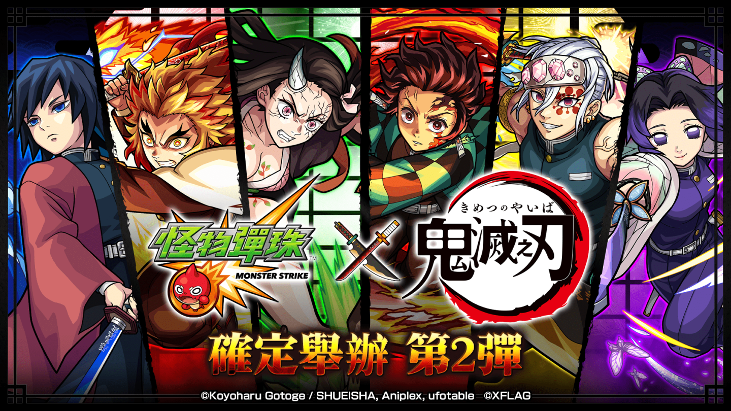 《鬼滅之刃》旋風再襲！與《怪物彈珠》的第二彈合作活動將於3月15日開跑！