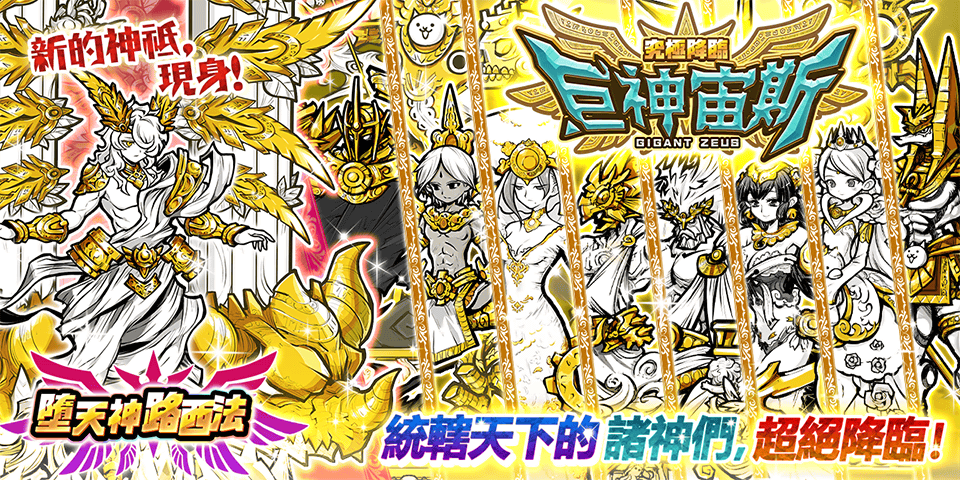 《貓咪大戰爭》稀有轉蛋「究極降臨巨神宙斯」新角色登場