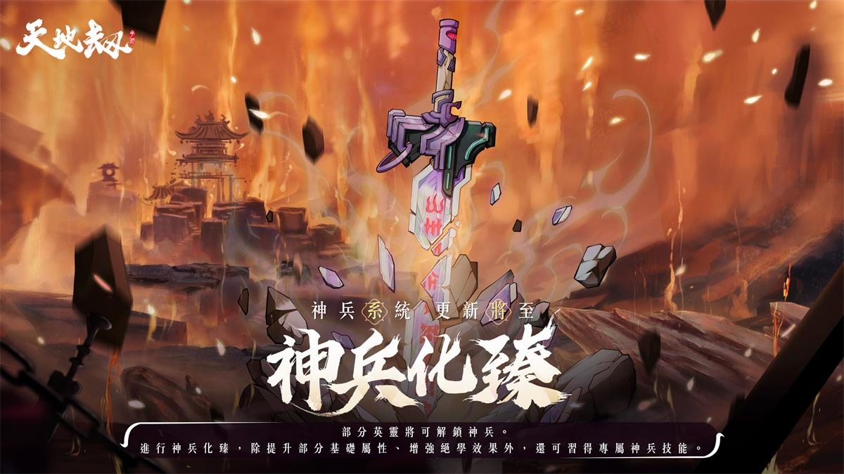 《天地劫》飛鳥魂渡大型改版 全能鐵衛召祐、玄冥護法赤煉堂堂登場