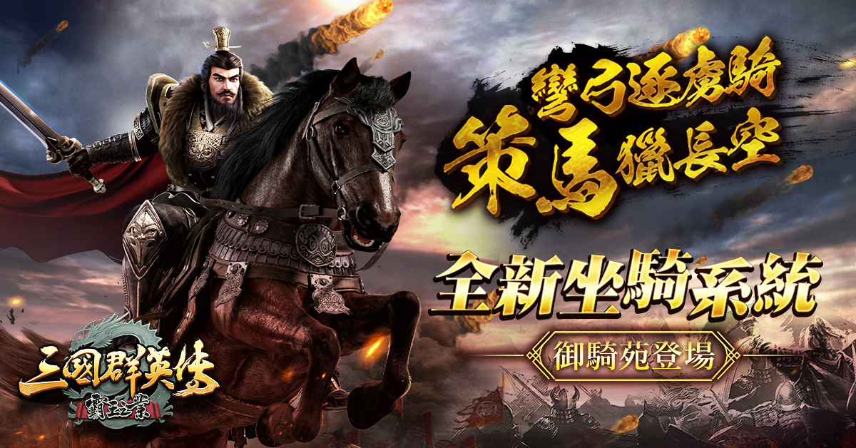 《三國群英傳-霸王之業》全新坐騎系統改版，快來培養專屬於你的千里良駒吧！