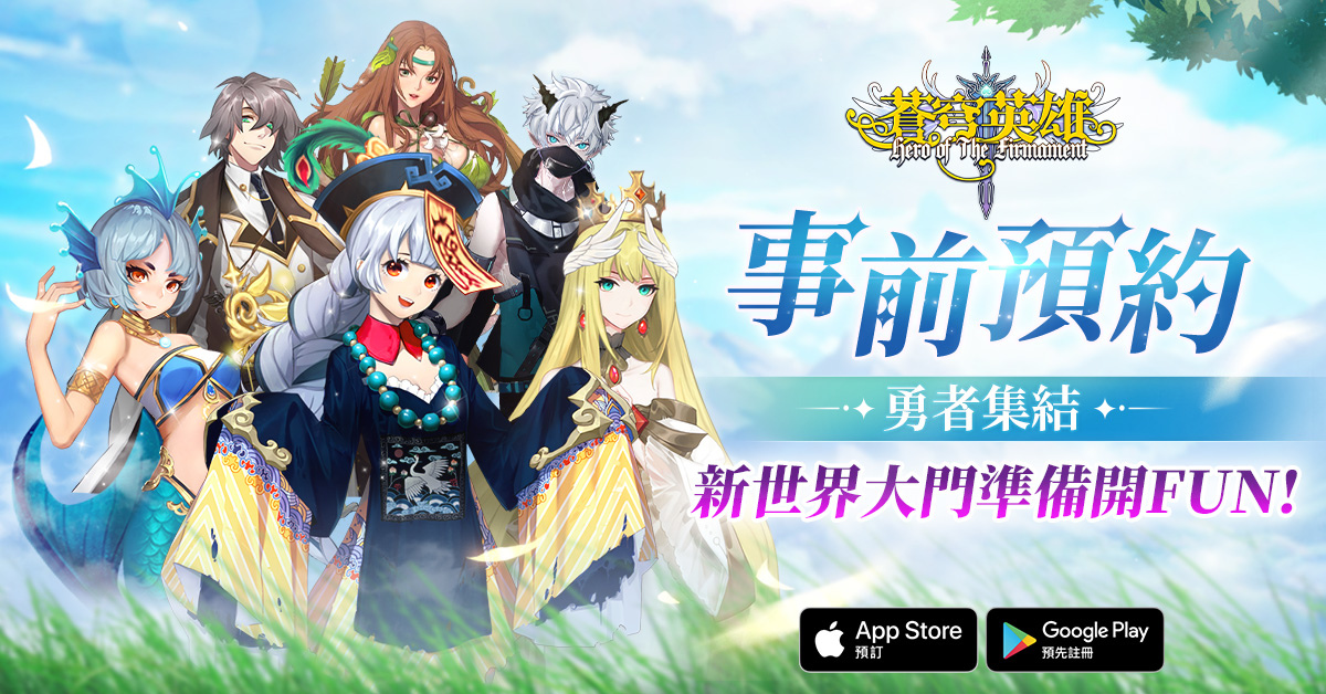 萌系休閒放置手機遊戲《蒼穹英雄》事前預約火熱開跑