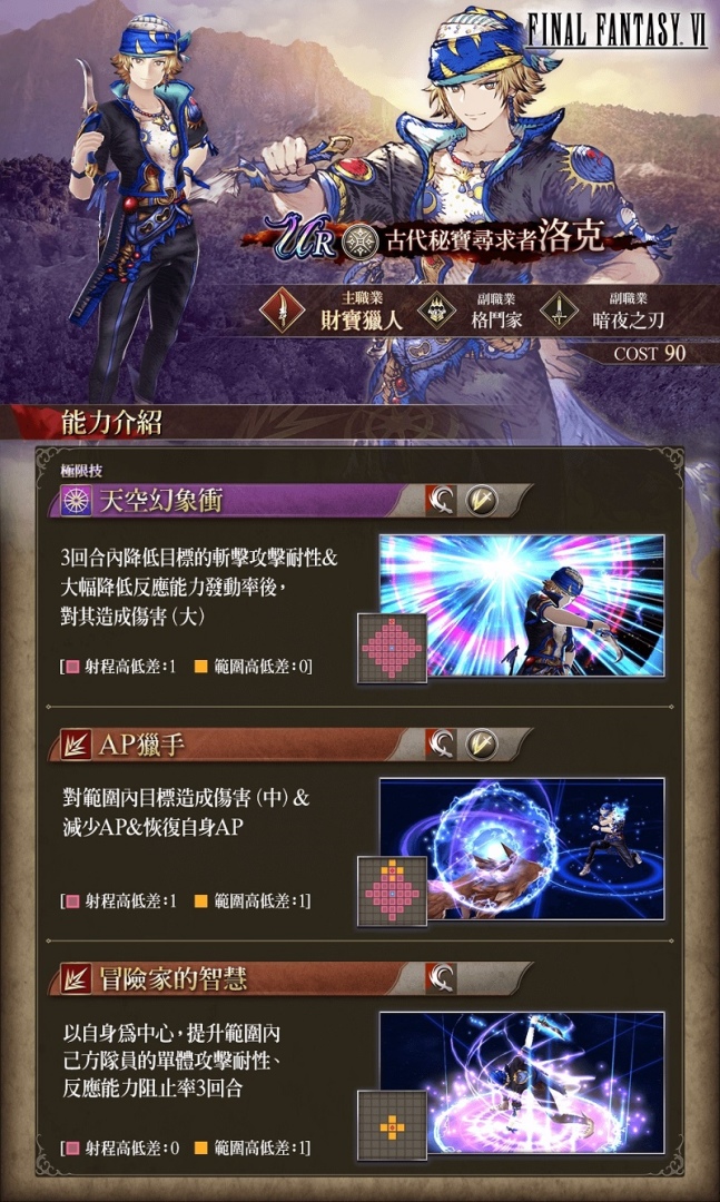 《FFBE 幻影戰爭》X《FFVI》聯動活動正式登場！登入免費送洛克！