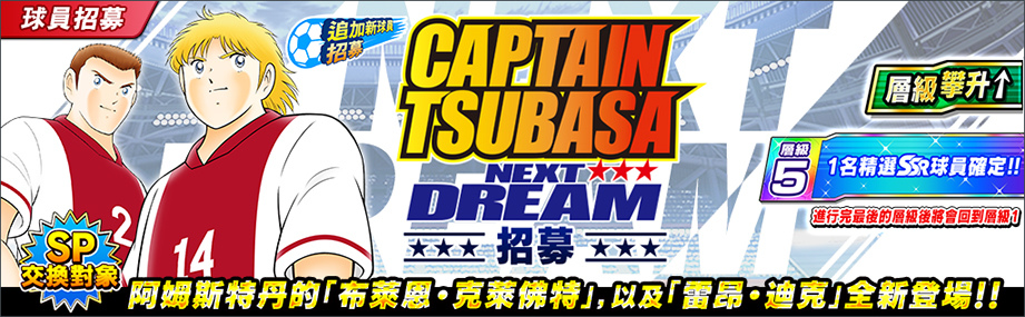 《足球小將翼：夢幻隊伍》高橋陽一老師原案新故事「NEXT DREAM」，今日起推出新章！