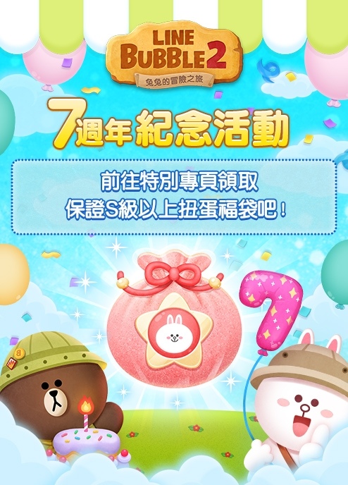 《LINE Bubble 2》歡慶 7 週年！紀念活動正式登場
